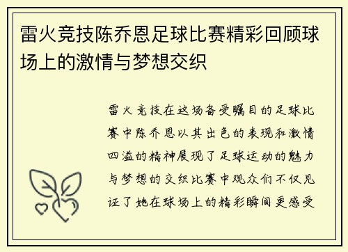 雷火竞技陈乔恩足球比赛精彩回顾球场上的激情与梦想交织