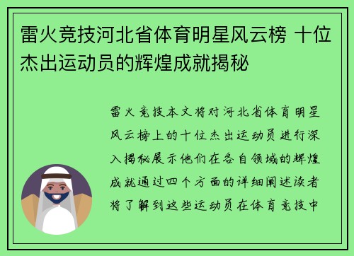 雷火竞技河北省体育明星风云榜 十位杰出运动员的辉煌成就揭秘