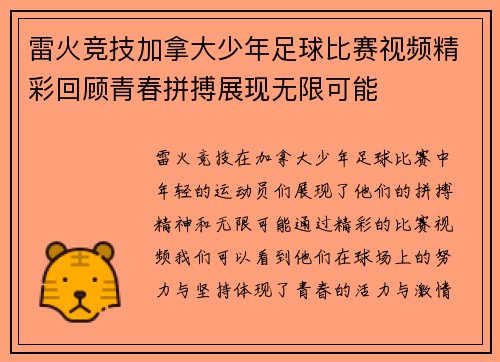 雷火竞技加拿大少年足球比赛视频精彩回顾青春拼搏展现无限可能
