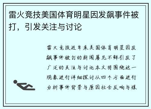 雷火竞技美国体育明星因发飙事件被打，引发关注与讨论