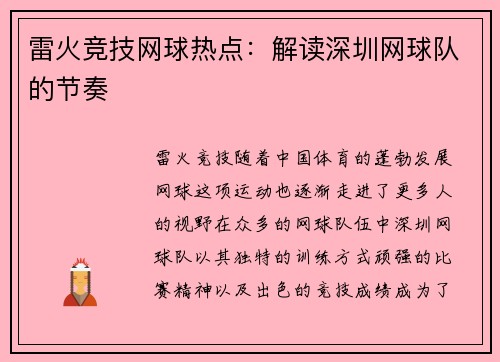 雷火竞技网球热点：解读深圳网球队的节奏