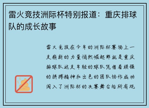 雷火竞技洲际杯特别报道：重庆排球队的成长故事