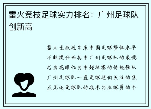 雷火竞技足球实力排名：广州足球队创新高