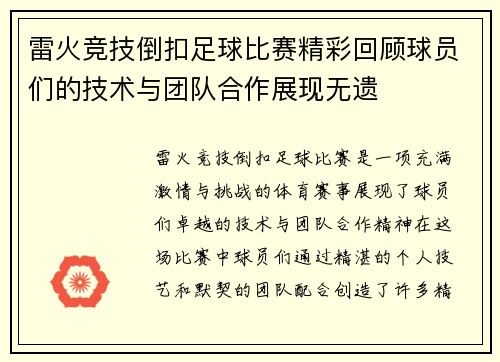 雷火竞技倒扣足球比赛精彩回顾球员们的技术与团队合作展现无遗