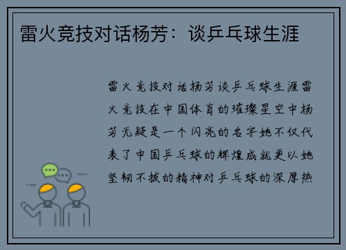 雷火竞技对话杨芳：谈乒乓球生涯