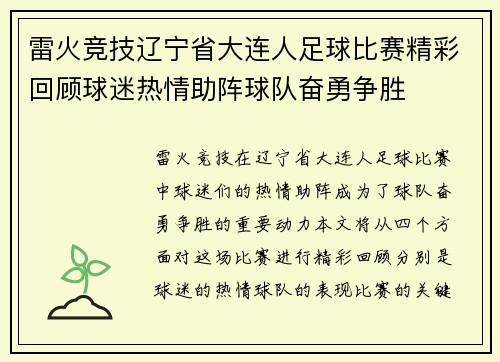 雷火竞技辽宁省大连人足球比赛精彩回顾球迷热情助阵球队奋勇争胜