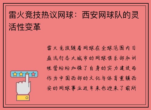 雷火竞技热议网球：西安网球队的灵活性变革