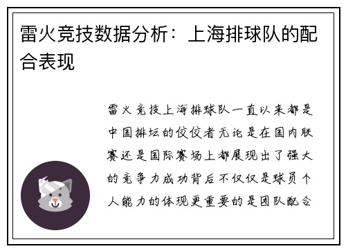 雷火竞技数据分析：上海排球队的配合表现