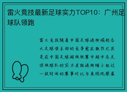 雷火竞技最新足球实力TOP10：广州足球队领跑