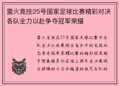 雷火竞技25号国家足球比赛精彩对决各队全力以赴争夺冠军荣耀