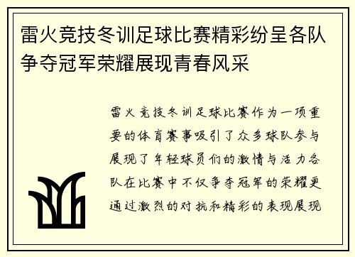雷火竞技冬训足球比赛精彩纷呈各队争夺冠军荣耀展现青春风采