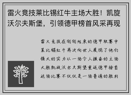 雷火竞技莱比锡红牛主场大胜！凯旋沃尔夫斯堡，引领德甲榜首风采再现