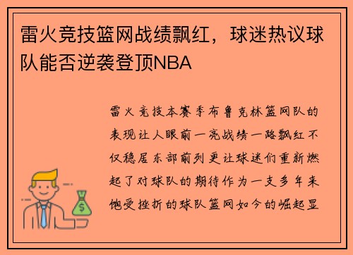 雷火竞技篮网战绩飘红，球迷热议球队能否逆袭登顶NBA