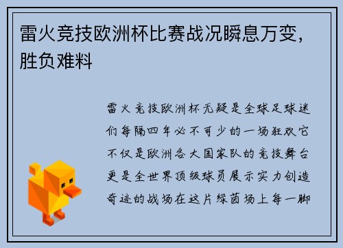 雷火竞技欧洲杯比赛战况瞬息万变，胜负难料