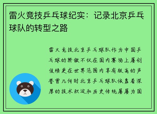 雷火竞技乒乓球纪实：记录北京乒乓球队的转型之路