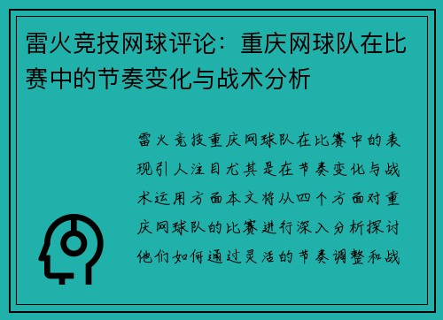 雷火竞技网球评论：重庆网球队在比赛中的节奏变化与战术分析