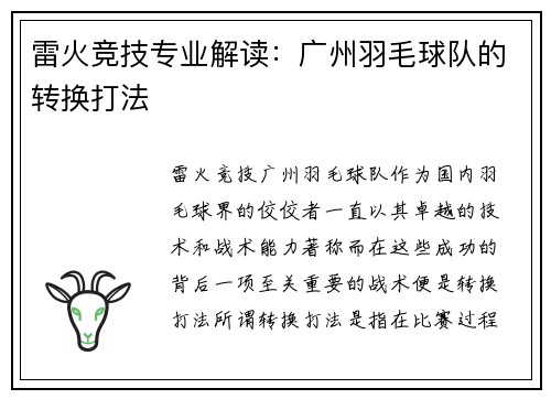 雷火竞技专业解读：广州羽毛球队的转换打法