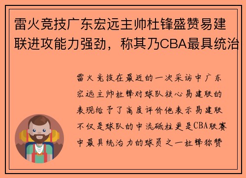 雷火竞技广东宏远主帅杜锋盛赞易建联进攻能力强劲，称其乃CBA最具统治力球员
