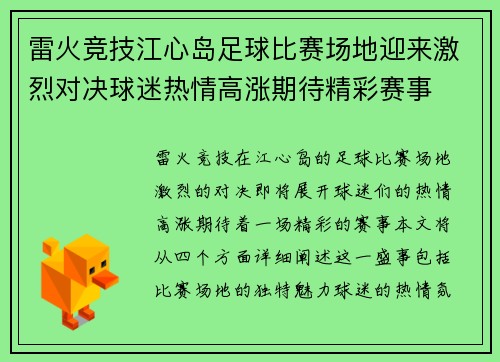 雷火竞技江心岛足球比赛场地迎来激烈对决球迷热情高涨期待精彩赛事