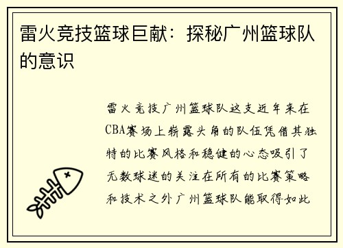 雷火竞技篮球巨献：探秘广州篮球队的意识