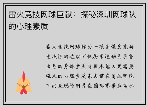 雷火竞技网球巨献：探秘深圳网球队的心理素质