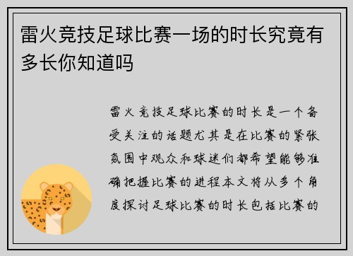 雷火竞技足球比赛一场的时长究竟有多长你知道吗