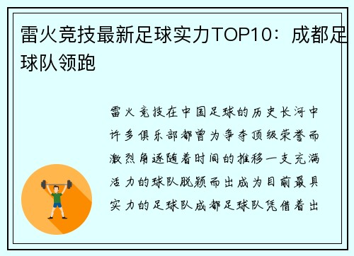 雷火竞技最新足球实力TOP10：成都足球队领跑