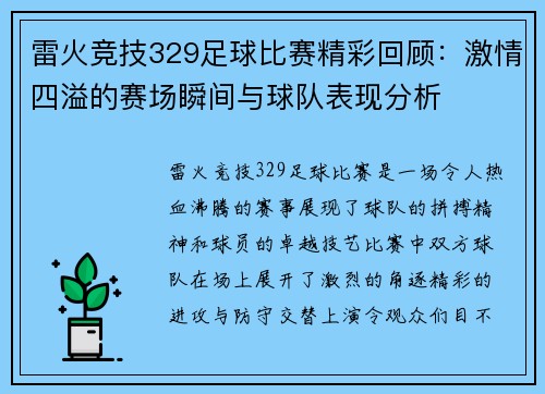 雷火竞技329足球比赛精彩回顾：激情四溢的赛场瞬间与球队表现分析