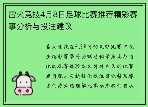 雷火竞技4月8日足球比赛推荐精彩赛事分析与投注建议