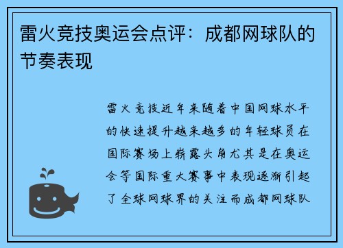 雷火竞技奥运会点评：成都网球队的节奏表现