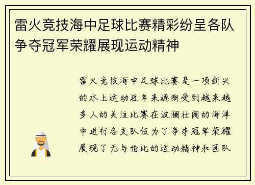 雷火竞技海中足球比赛精彩纷呈各队争夺冠军荣耀展现运动精神