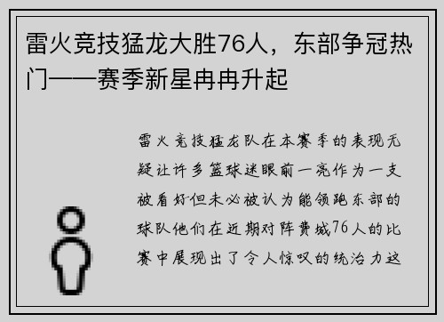 雷火竞技猛龙大胜76人，东部争冠热门——赛季新星冉冉升起