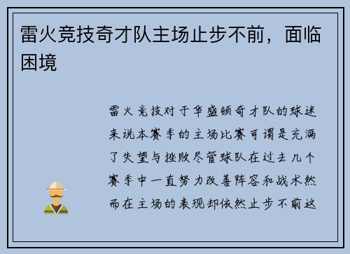 雷火竞技奇才队主场止步不前，面临困境