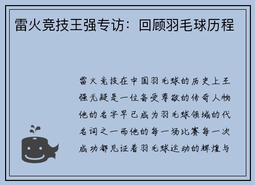 雷火竞技王强专访：回顾羽毛球历程