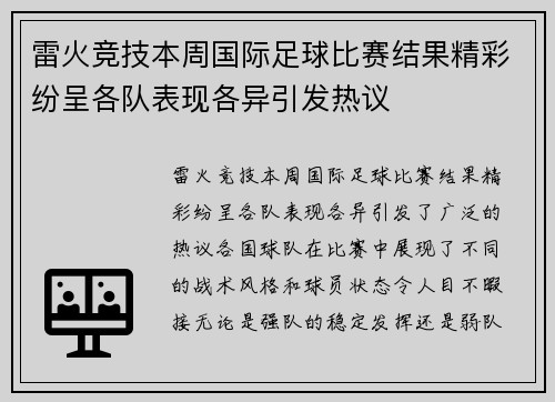 雷火竞技本周国际足球比赛结果精彩纷呈各队表现各异引发热议