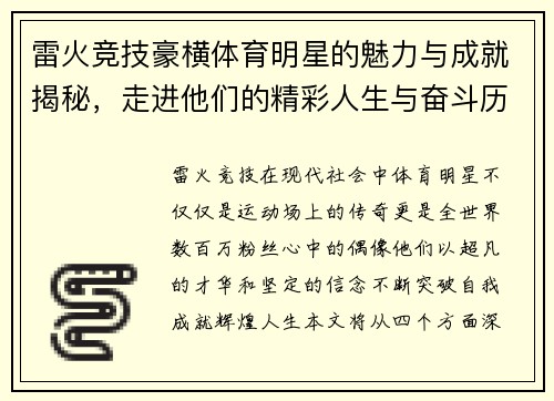 雷火竞技豪横体育明星的魅力与成就揭秘，走进他们的精彩人生与奋斗历程
