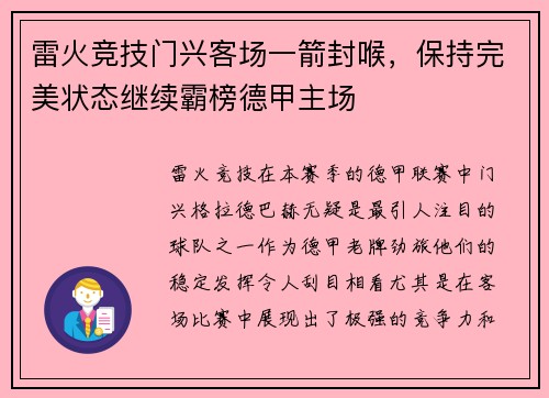 雷火竞技门兴客场一箭封喉，保持完美状态继续霸榜德甲主场