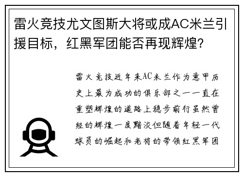 雷火竞技尤文图斯大将或成AC米兰引援目标，红黑军团能否再现辉煌？