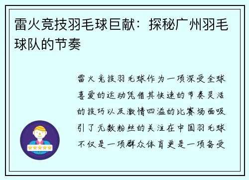 雷火竞技羽毛球巨献：探秘广州羽毛球队的节奏