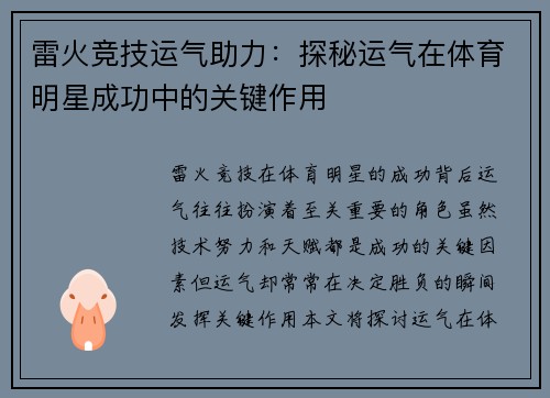 雷火竞技运气助力：探秘运气在体育明星成功中的关键作用