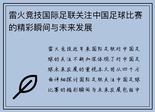 雷火竞技国际足联关注中国足球比赛的精彩瞬间与未来发展