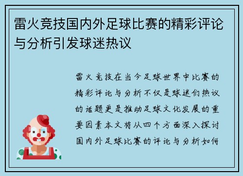雷火竞技国内外足球比赛的精彩评论与分析引发球迷热议