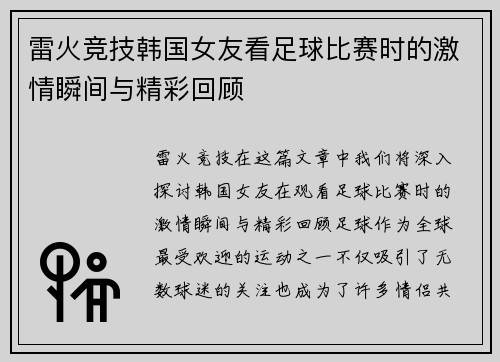雷火竞技韩国女友看足球比赛时的激情瞬间与精彩回顾