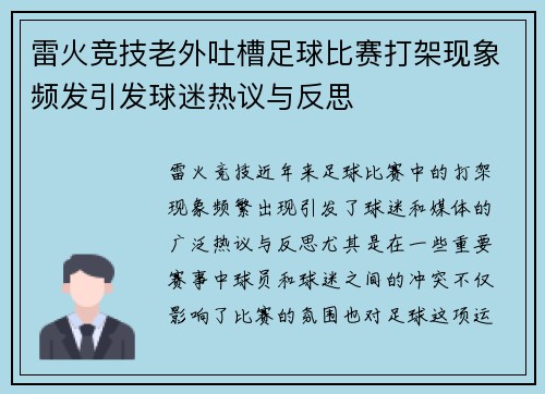 雷火竞技老外吐槽足球比赛打架现象频发引发球迷热议与反思