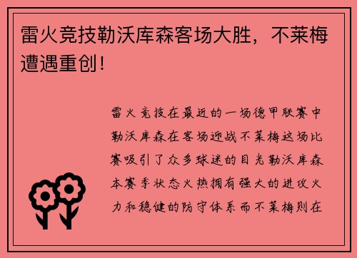 雷火竞技勒沃库森客场大胜，不莱梅遭遇重创！