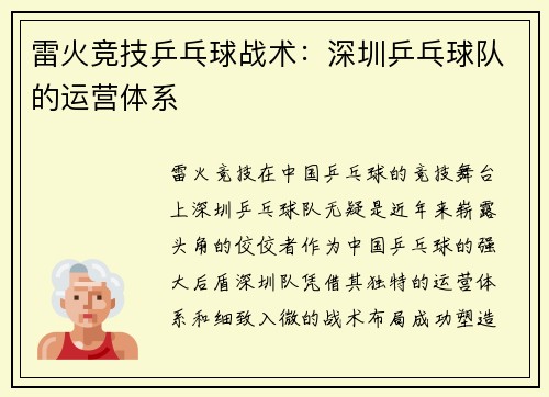 雷火竞技乒乓球战术：深圳乒乓球队的运营体系