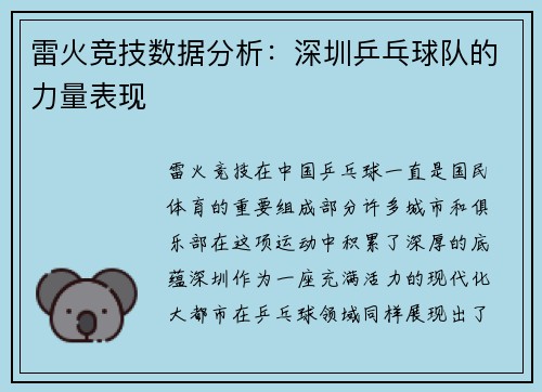 雷火竞技数据分析：深圳乒乓球队的力量表现