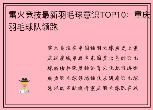 雷火竞技最新羽毛球意识TOP10：重庆羽毛球队领跑