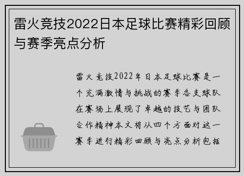 雷火竞技2022日本足球比赛精彩回顾与赛季亮点分析