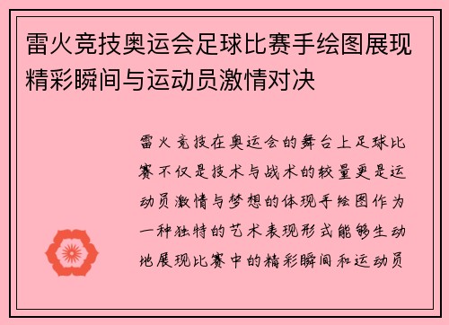 雷火竞技奥运会足球比赛手绘图展现精彩瞬间与运动员激情对决
